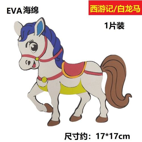 儿童房间装饰贴画卡通西游记白龙马eva教室文化布置幼儿园小礼品