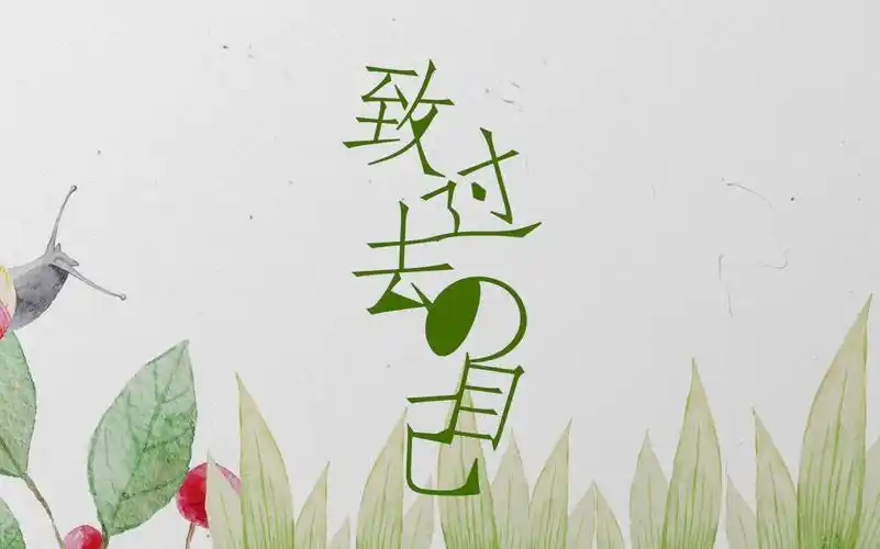 【一人两役】致过去的自己