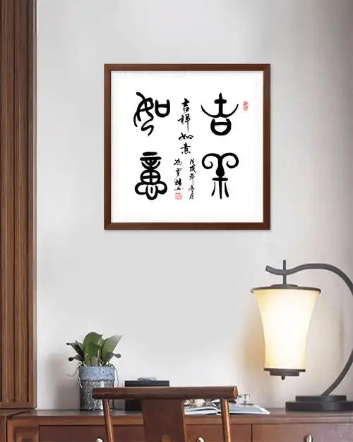 吉祥如意书法作品欣赏吉祥如意书法字体图片篆书斗方祝颂字画
