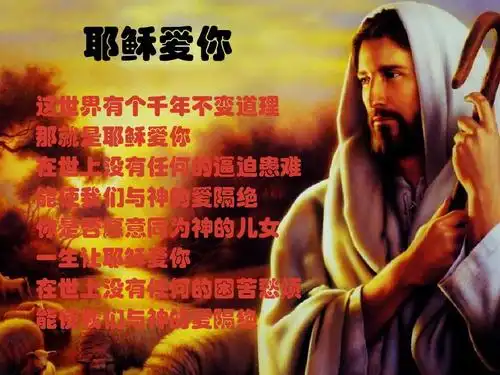 那就是耶稣爱你 起初,神创造天地 在世上没有任何的逼迫患难 能使我们