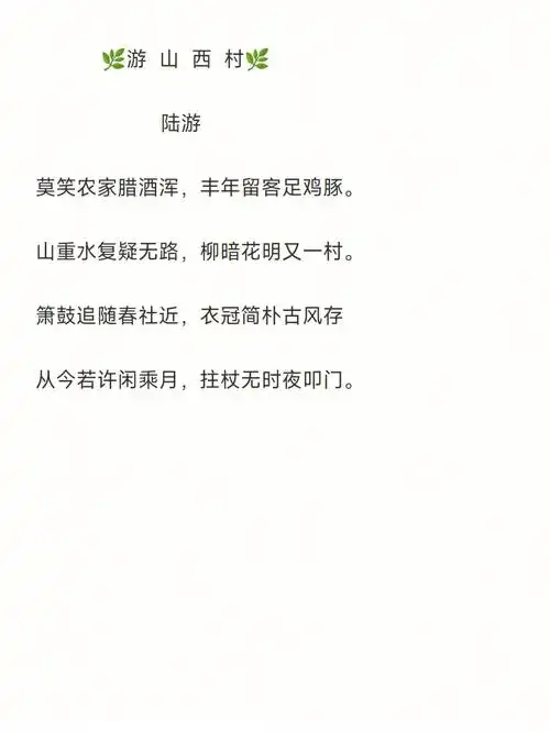 游山西村七年级古诗