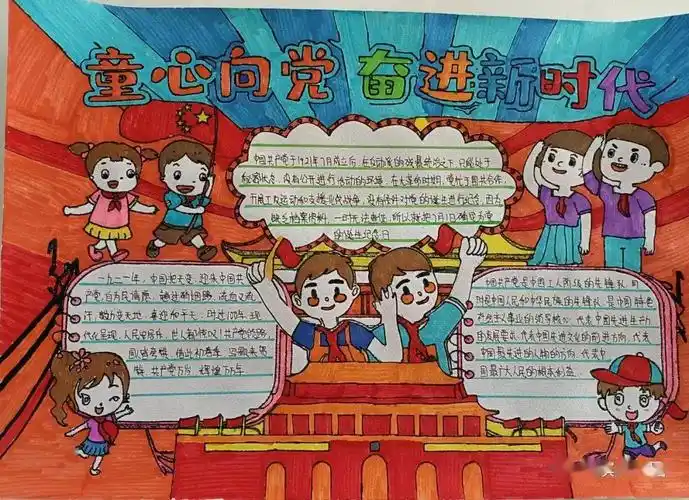 童心向党筑梦成长红色手抄报作品展览第十八期
