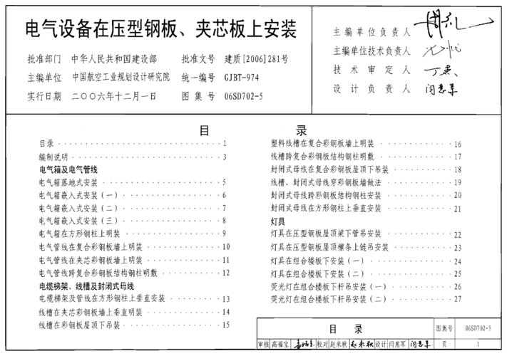01j9251压型钢板夹芯板屋面及墙体建筑构造