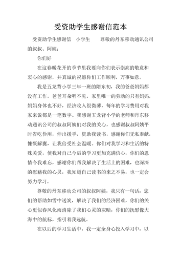 受资助学生感谢信范本.docx