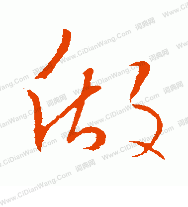 做行书怎么写好看做字的行书书法写法做毛笔行书书法欣赏