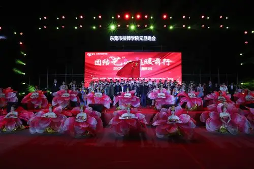 东莞市技师学院元旦晚会圆满结束