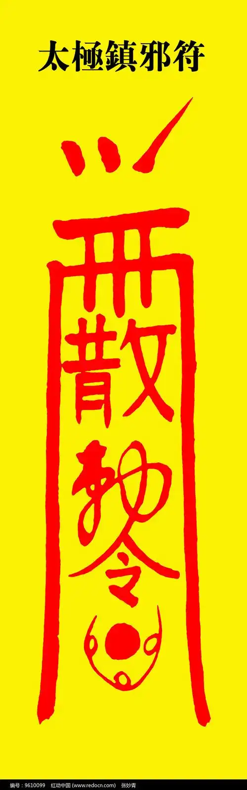 太极镇邪符