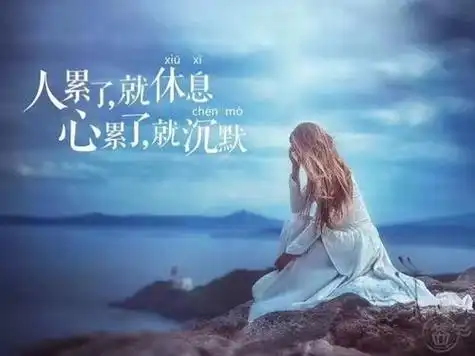 说不出来的心累,这句话什么意思