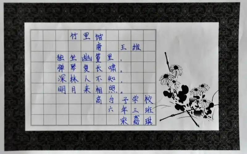 高台子学校·宋嘉琪·书法《竹里馆》