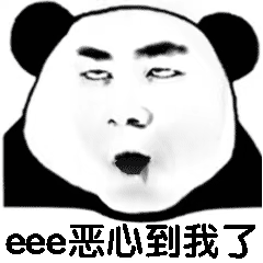熊猫头 eee恶心到我了 沙雕 搞笑 无语 怼人