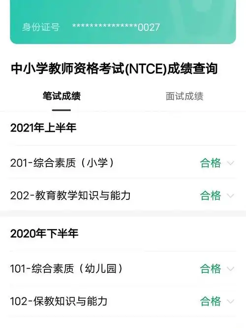 教资面试成绩