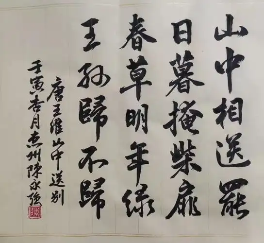 解读王维唐山中送别书写经典网络展第565期