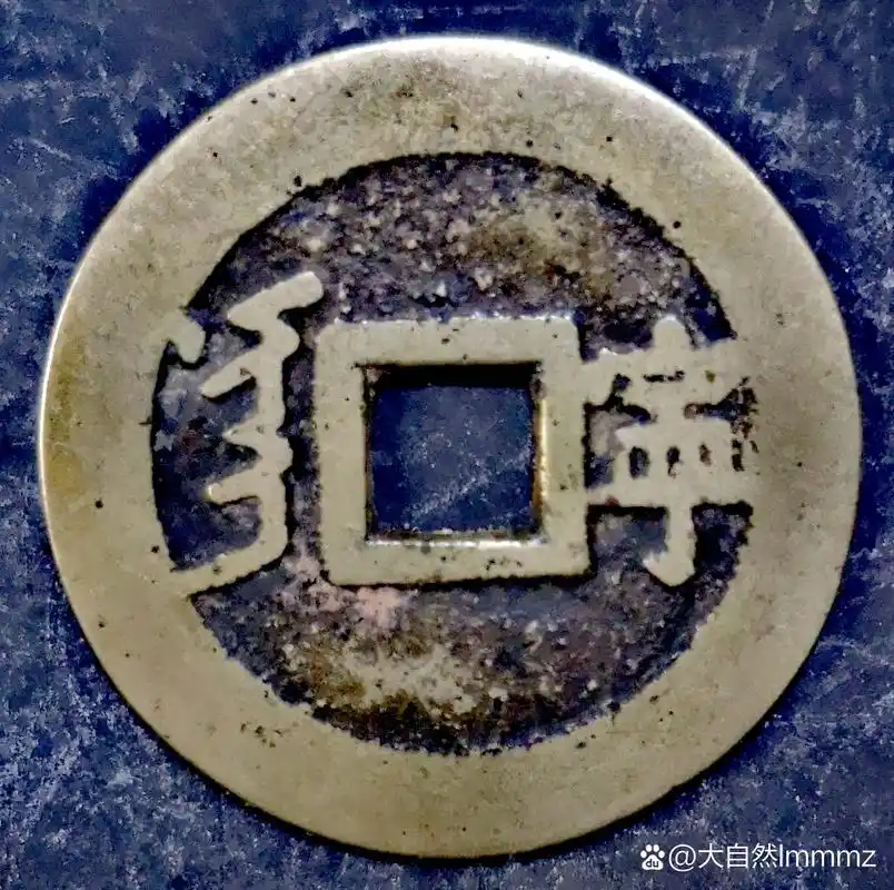 盘盘老物件# 康熙通宝满汉宁,品赏!