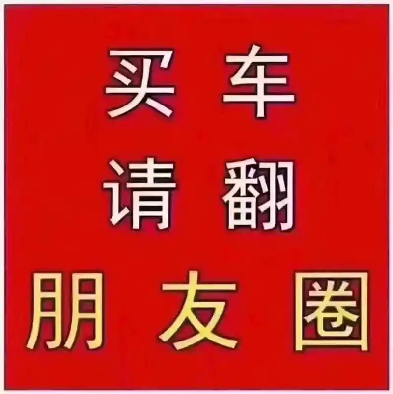 不管同行还是个人,想买车的请翻朋友圈,本人从不打烊.24小时 - 抖音