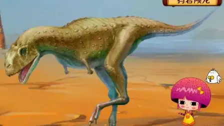 恐龙世界奇妙屋:犸君颅龙 小朋友们来看看这个恐龙吧