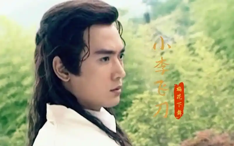 梅花下舞-小李飞刀,一生有情,一世孤独