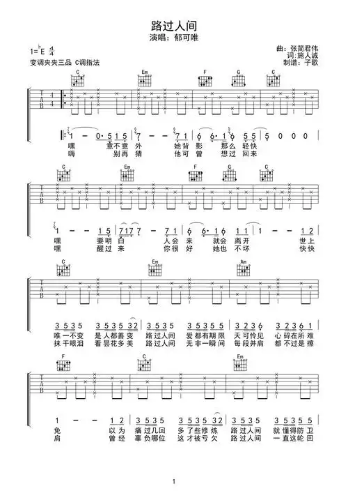 郁可唯《路过人间吉他谱》c调弹唱六线谱