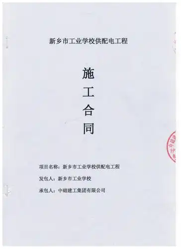 新乡市工业学校供配电工程合同公告
