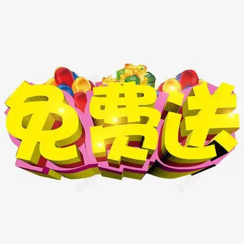 com 免费送单张 天猫海报 艺术字 超市送货 送货展板 送货展架