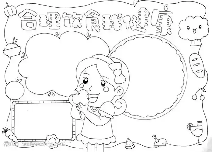 合理饮食我健康手抄报