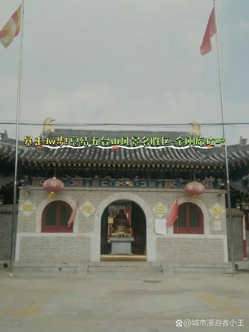 五台山金刚庵,一处充满历史韵味与壮丽山景的秘境,等你来探索9015