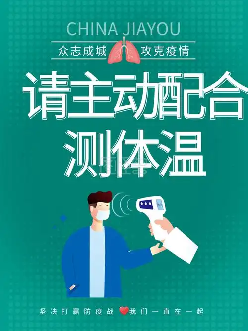 疫情配合测量体温海报