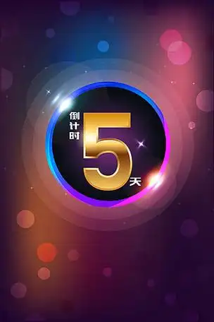 倒计时5天璀璨背景