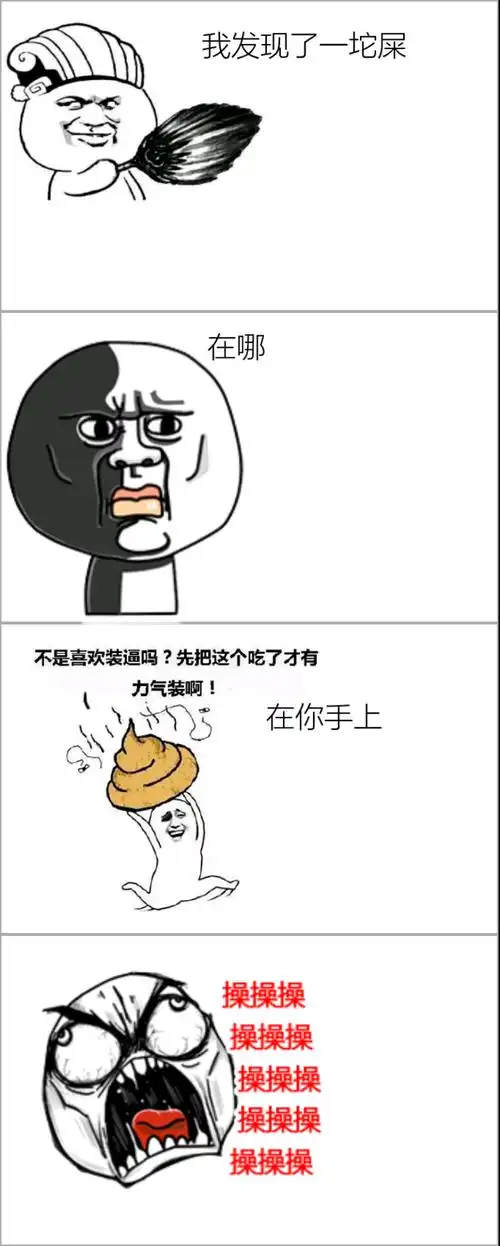 屎在哪_全球第一暴走之王的帖子_ _暴走漫画_我们是尼玛们的忠实盟友(
