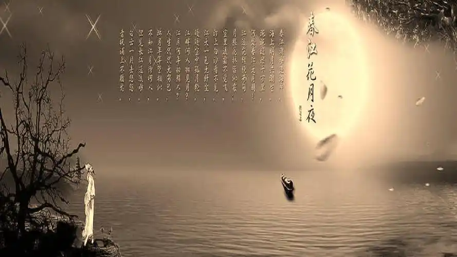 《春江花月夜》:被《唐诗三百首》"遗忘"的绝唱
