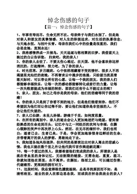 悼念伤感的句子 【篇一:悼念伤感的句子】 1,年事有寿而尽,生命无所不