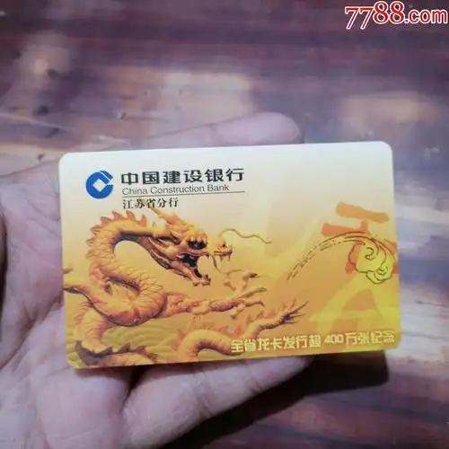 纪念年历卡中国建设银行江苏省分行2000年全省龙卡发行超400万张纪念