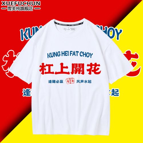 麻将战衣杠上开花短袖复古纯棉t恤国潮男女搞怪杠上开花上衣衣服