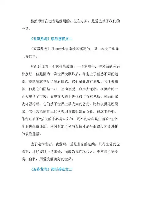 五彩龙鸟读后感300字最新范文