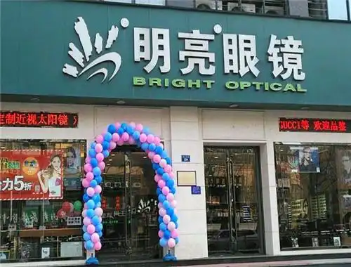 明亮眼镜加盟电话