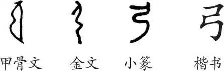 《弓》字义,《弓》字的字形演变,小篆隶书楷书写法《弓》