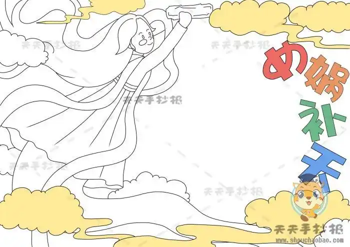 女娲补天图片手抄报手抄报简单又漂亮