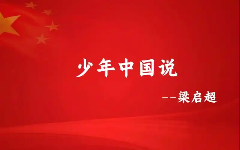 少年中国说朗诵音乐--江陵中学(班级自用版)_哔哩哔哩_bilibili