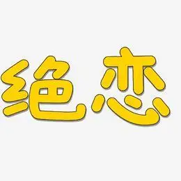 绝恋-温暖童稚体免扣元素