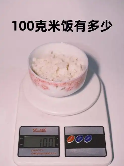 100克米饭有多少30天辣妹转正d13