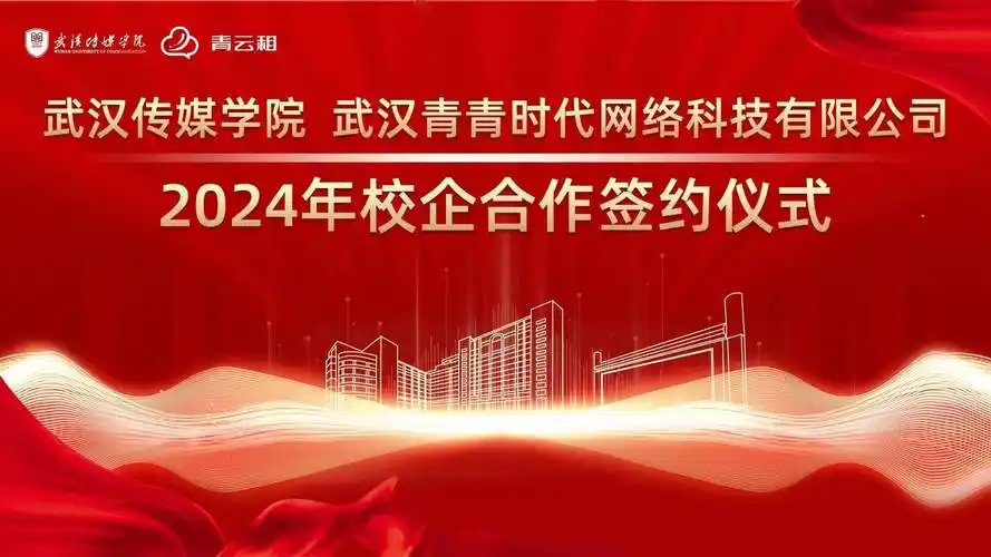 青云租与武汉传媒学院举行2024校企合作签约仪式"校企合作示范基地"