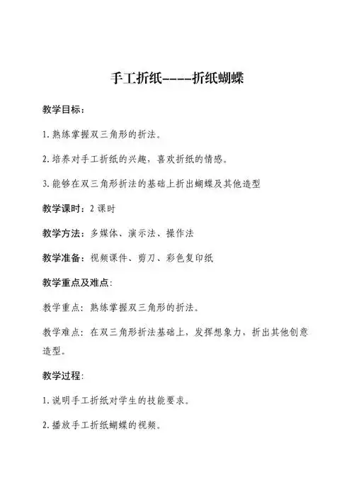 手工折纸蝴蝶教案
