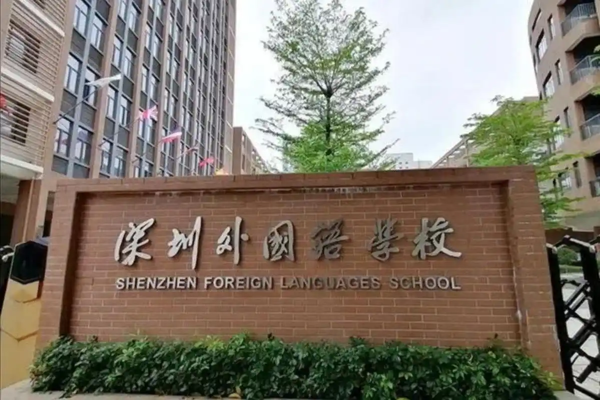 深圳四大名校解析三深圳外国语学校(高中部 深圳四大名校高中分别是