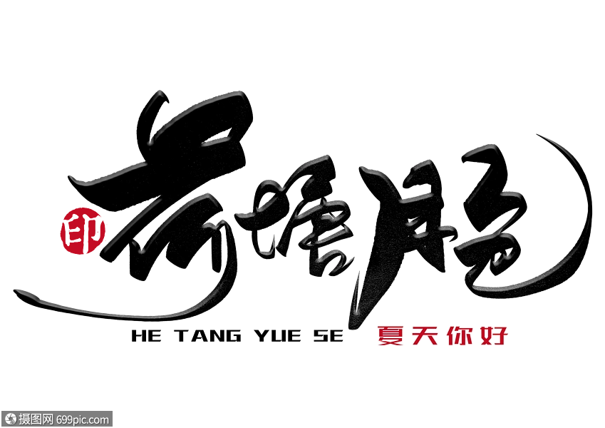 荷塘月色手写毛笔字手写字体流行歌曲