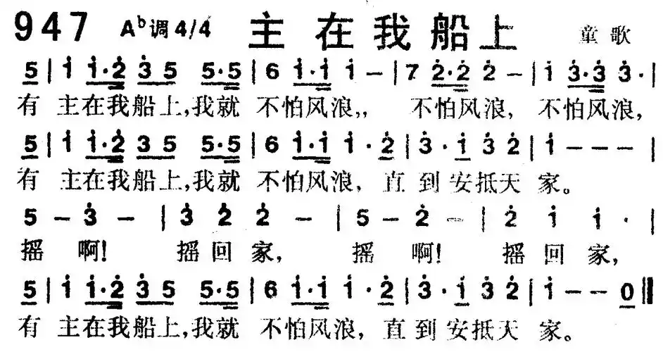 第947首主在我船上