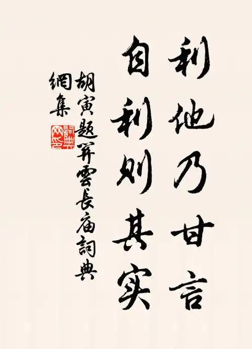 利他乃甘言自利则其实