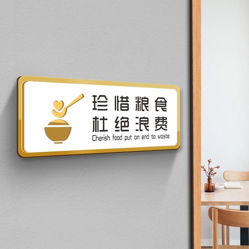 珍惜粮食杜绝浪费标识牌酒店学校食堂餐厅自助餐按需取量拒绝浪费学校