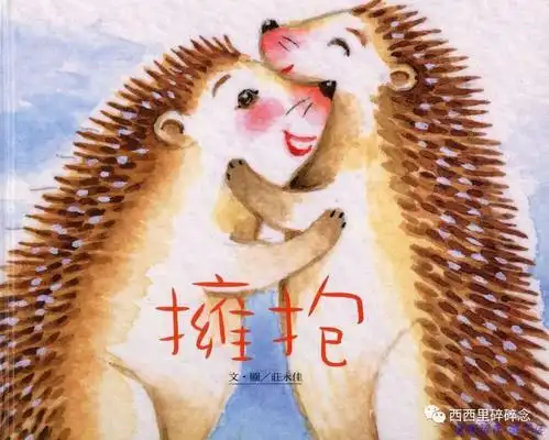你好像一只刺猬,可我好想抱抱你