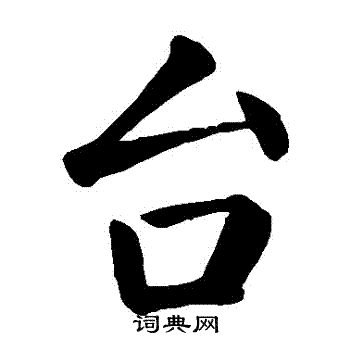 台楷书怎么写好看台字的楷书书法写法台毛笔楷书书法欣赏