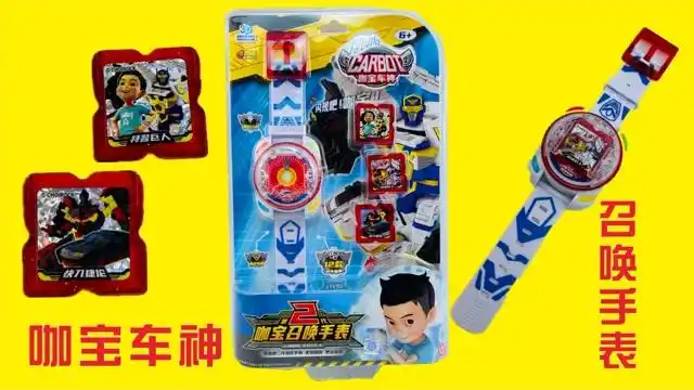 咖宝车神召唤手表玩具开箱,原声语录收集!