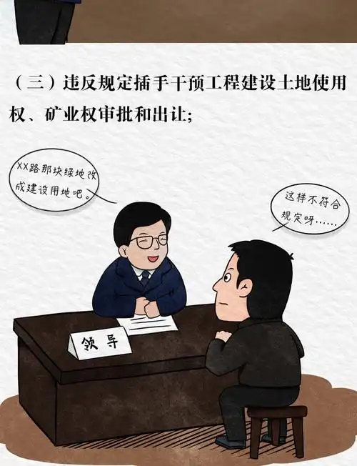 漫画领导干部违规插手干预工程建设项目